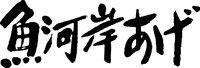 UOGASHIAGE.