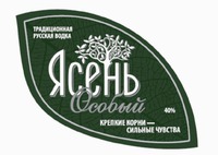 Traditsionnaya russkaya vodka / YASEN Osobyi / Krepkiye korni - silnye chuvstva.