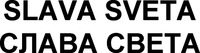 SLAVA SVETA