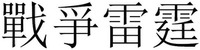  The non-Latin characters in the mark transliterate to ZhanzhengLeiting and this means War Thunder in English. 