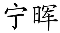 NING HUI