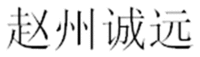 ZHAO ZHOU CHENG YUAN