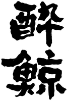 SUIGEI