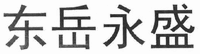  Dong Yue Yong Sheng. 