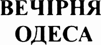 VECHIRNYA ODESA.