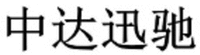 ZHONG DA XUN CHI