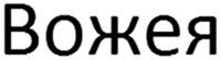 Vojea
