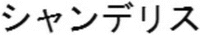 SHANDERIRU