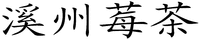 XI ZHOU MEI CHA