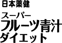 NIHON YAKKEN SUPER FRUITS AOJIRU DIET