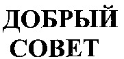 DOBRY SOVET