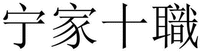 NING JIA SHI ZHI