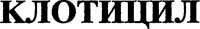 KLOTICIL (Cyrillic).