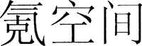 Ke Kong Jian.