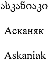 Askaniak
