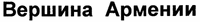 ВЕРШИНА АРМЕНИИ (Russian characters).