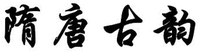 SUI TANG GU YUN