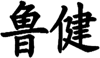The transliteration of Chinese characters in trademark is 