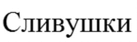 SLIVUSHKI