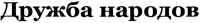 DRUZHBA NARODOV