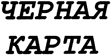 Chernaya karta.