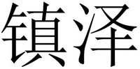  ZHEN ZE 