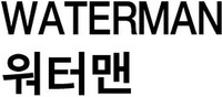 WATERMAN