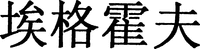 Ai gé huò fu (PinYin - transliteration).