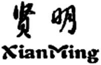 XianMing