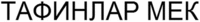 TAFINLAR MEK (CYRILLIC)