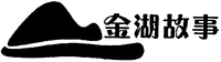 JIN HU GU SHI.