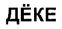 DEKE