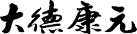 DA DE KANG YUAN.