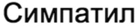 SYMPATHYL