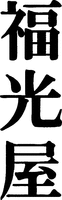  FUKUMITSUYA. 
