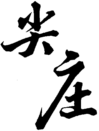 JIAN ZHUANG.