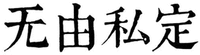 WU YOU SI DING