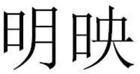 MING YING