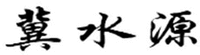 JI SHUI YUAN