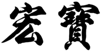 HONG BAO