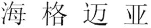 Hai Ge Mai Ya