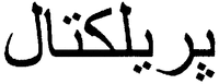  PRELECTAL (en caractères Arabes). 