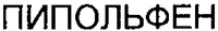 PIPOLPHEN