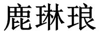 LU LIN LANG.