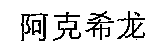 AXILONE.