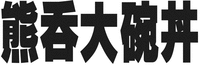 XIONG TUN DA WAN DONG