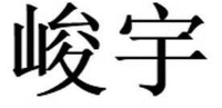 JUN YU