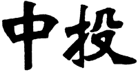 Zhong Tou