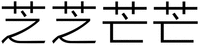 The non-Latin characters in the mark transliterate to “Zhi Zhi Mang Mang”