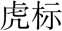 Hu biao.